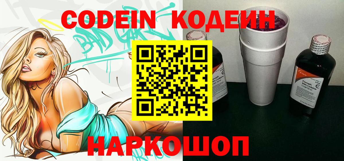 Кодеин напиток Lean (лин)  Вход с VPN  Калуга 